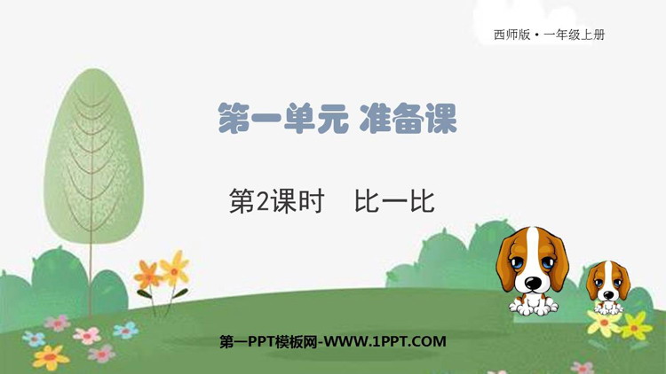 图片[1]-《比一比》上学了PPT下载-第一PPT
