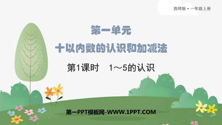 图片[1]-《1-5的认识》10以内数的认识和加减法PPT免费课件-第一PPT