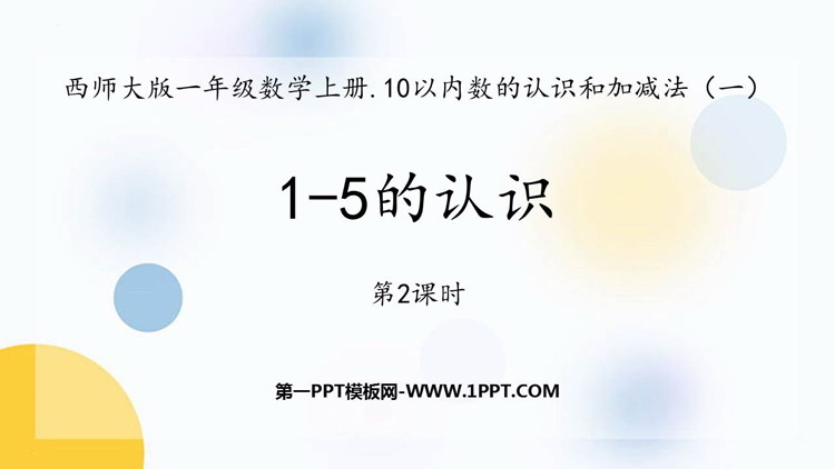 图片[1]-《1-5的认识》10以内数的认识和加减法PPT教学课件(第2课时)-第一PPT