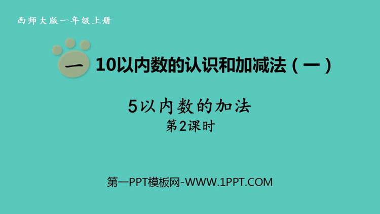 图片[1]-《5以内数的加法》10以内数的认识和加减法PPT课件下载(第2课时)-第一PPT