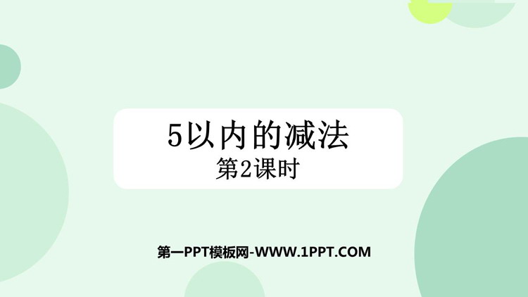 图片[1]-《5以内数的减法》10以内数的认识和加减法PPT教学课件(第2课时)-第一PPT