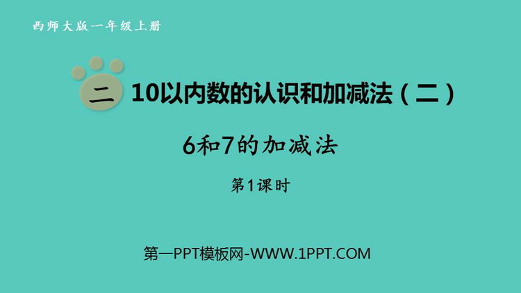 图片[1]-《6和7的加减法》10以内数的认识和加减法PPT课件下载(第1课时)-第一PPT