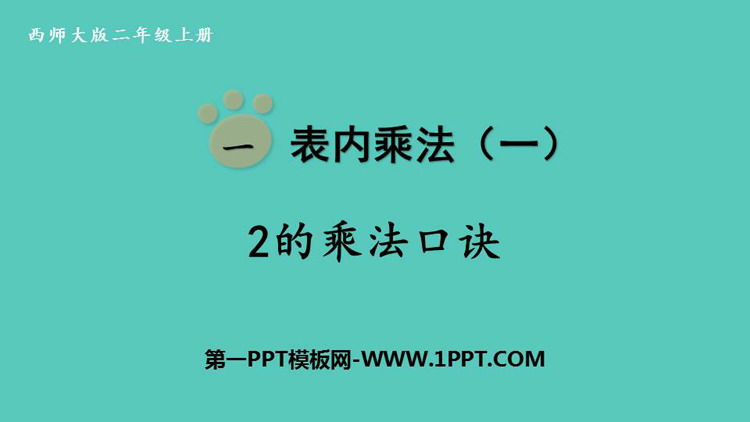 图片[1]-《2的乘法口诀》表内乘法PPT教学课件-第一PPT