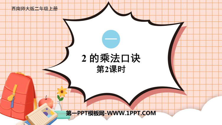 图片[1]-《2的乘法口诀》表内乘法PPT课件下载(第2课时)-第一PPT