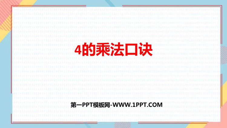 图片[1]-《4的乘法口诀》表内乘法PPT免费下载-第一PPT