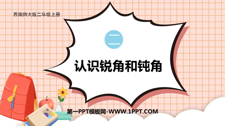 图片[1]-《认识锐角和钝角》角的初步认识PPT教学课件-第一PPT