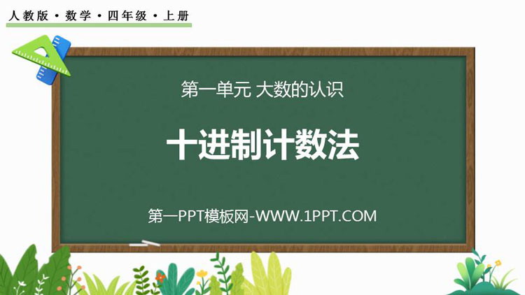 图片[1]-《十进制计数法》大数的认识PPT免费课件-第一PPT