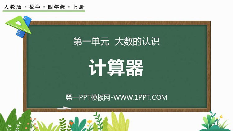 图片[1]-《计算器》大数的认识PPT教学课件-第一PPT
