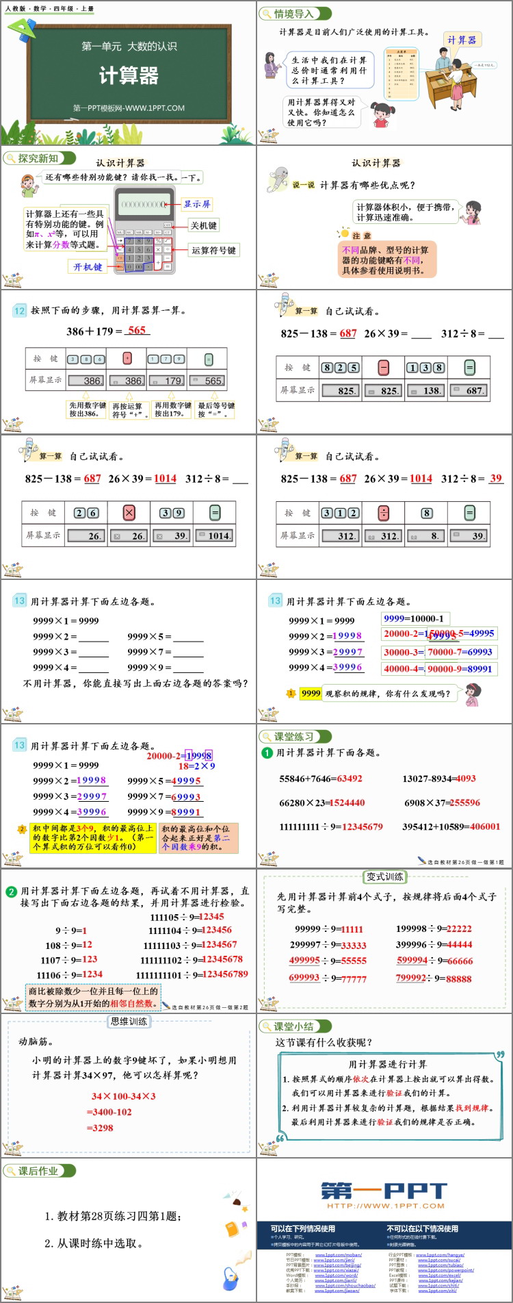 图片[2]-《计算器》大数的认识PPT教学课件-第一PPT