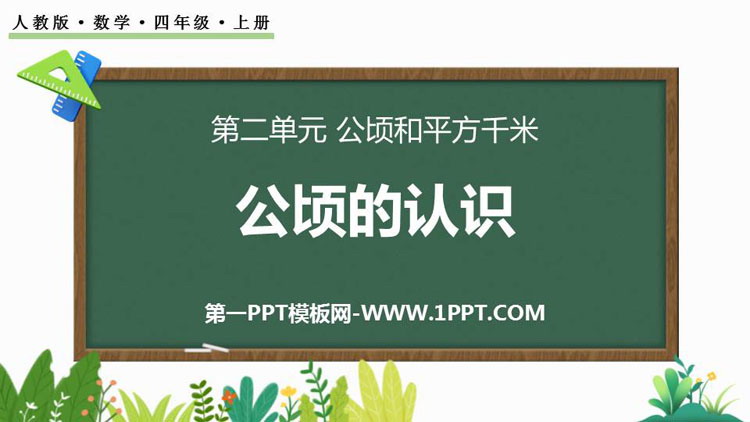 图片[1]-四年级上册-第一PPT