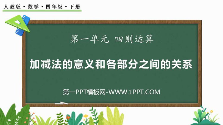 图片[1]-《加减法的意义和各部分间的关系》四则运算PPT免费课件下载-第一PPT