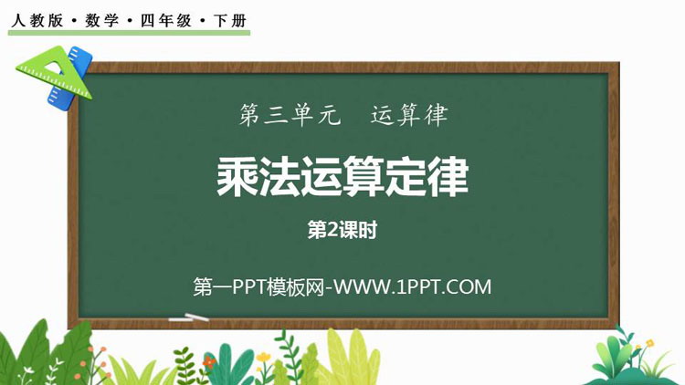 图片[1]-《乘法运算定律》运算定律PPT教学课件(第2课时)-第一PPT