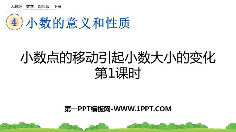 图片[1]-《小数点的移动引起小数大小的变化》小数的意义和性质PPT下载(第1课时)-第一PPT