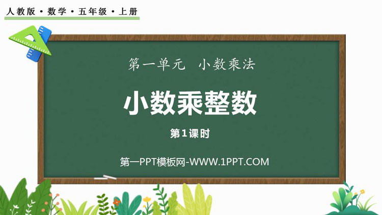 图片[1]-《小数乘整数》小数乘法PPT下载(第1课时)-第一PPT