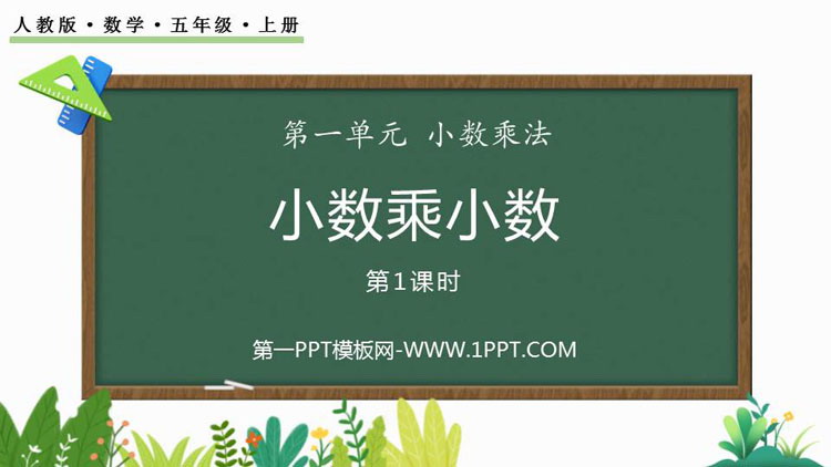 图片[1]-《小数乘小数》小数乘法PPT课件(第1课时)-第一PPT