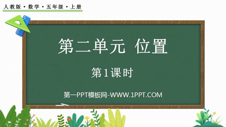 图片[1]-《位置》PPT教学课件(第1课时)-第一PPT