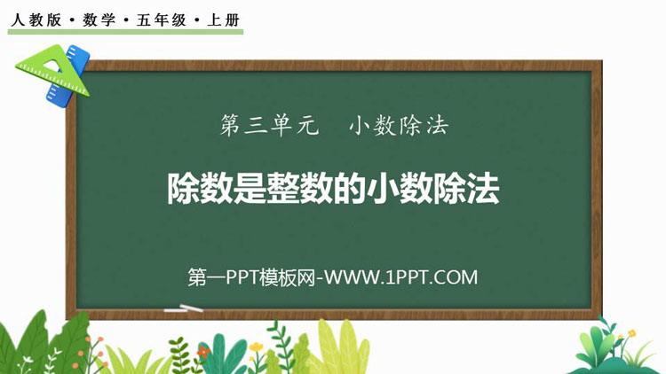 图片[1]-小数除法-第一PPT