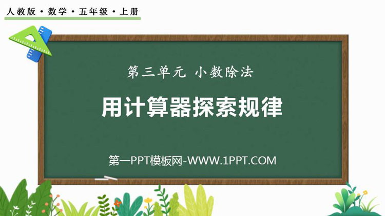 图片[1]-《用计算器探索规律》小数除法PPT优质课件-第一PPT