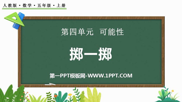 图片[1]-《掷一掷》可能性PPT课件-第一PPT