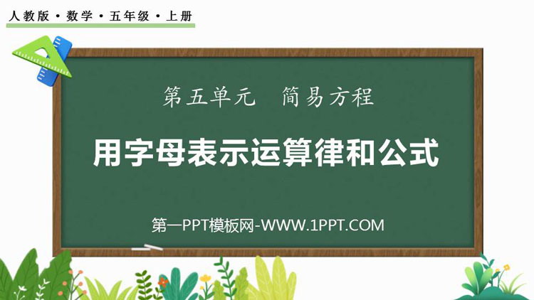 图片[1]-《用字母表示运算定律和公式》简易方程PPT课件-第一PPT