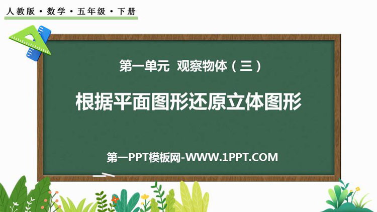 图片[1]-根据平面图形还原立体图形-第一PPT