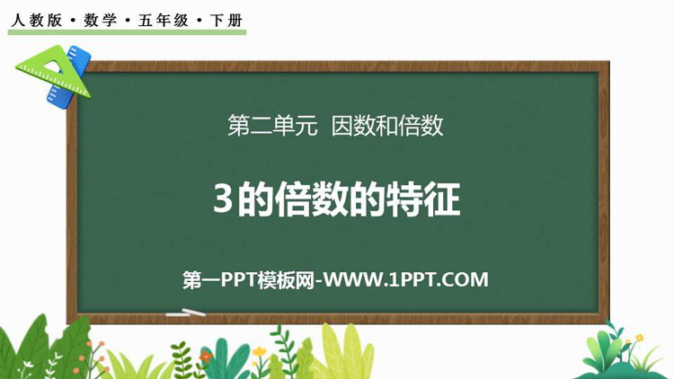 图片[1]-《3的倍数的特征》因数与倍数PPT优质课件-第一PPT