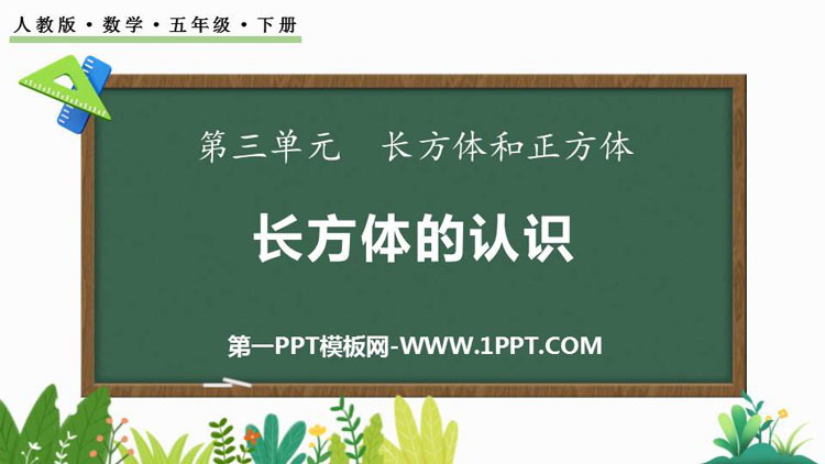 图片[1]-《长方体的认识》长方体和正方体PPT优秀课件-第一PPT