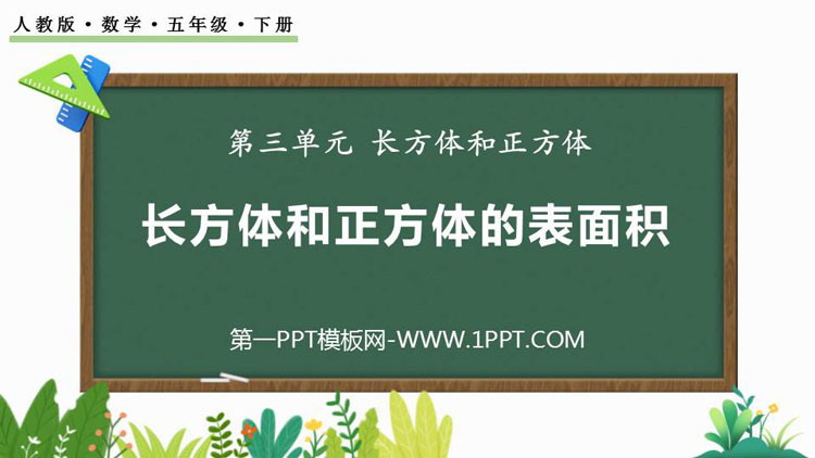 图片[1]-《长方体和正方体的表面积》长方体和正方体PPT精品课件下载-第一PPT