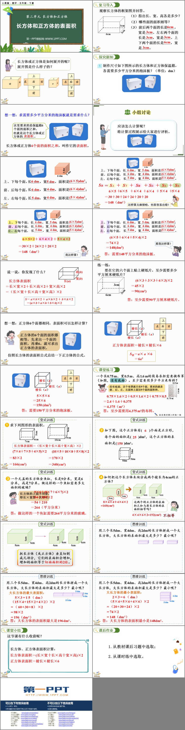 图片[2]-《长方体和正方体的表面积》长方体和正方体PPT精品课件下载-第一PPT