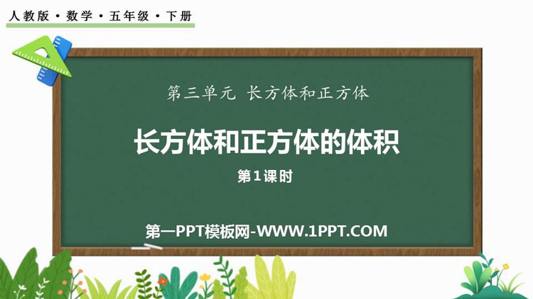 图片[1]-《长方体和正方体的体积》长方体和正方体PPT免费下载(第1课时)-第一PPT