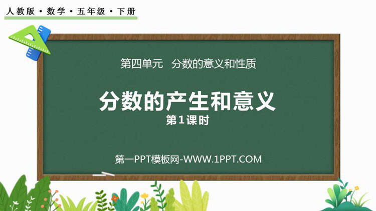 图片[1]-《分数的产生和意义》分数的意义和性质PPT课件(第1课时)-第一PPT
