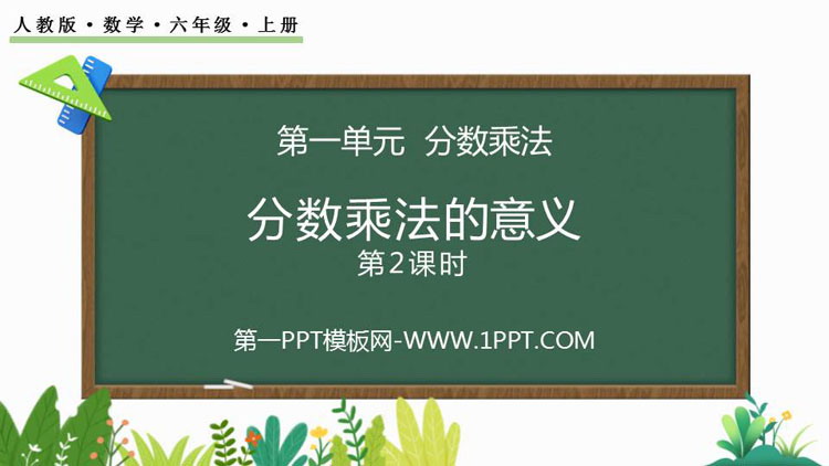 图片[1]-《分数乘法的意义》分数乘法PPT课件(第2课时)-第一PPT