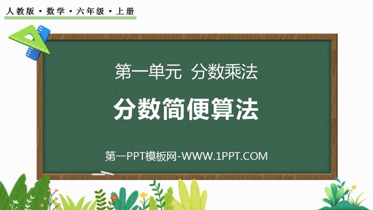图片[1]-《分数简便运算》分数乘法PPT课件-第一PPT