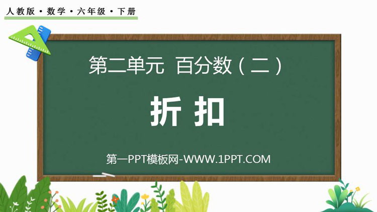 图片[1]-《折扣》百分数PPT优秀课件-第一PPT