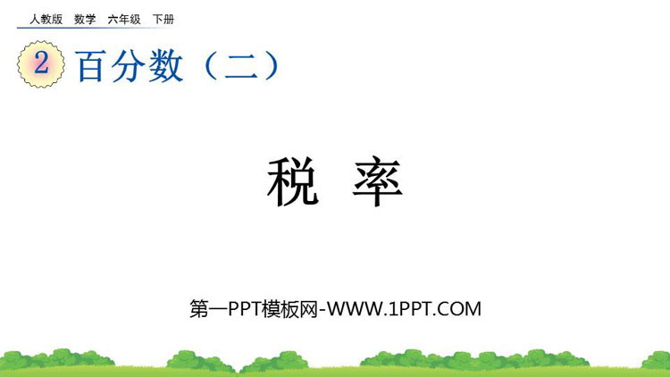 图片[1]-《税率》百分数PPT课件-第一PPT