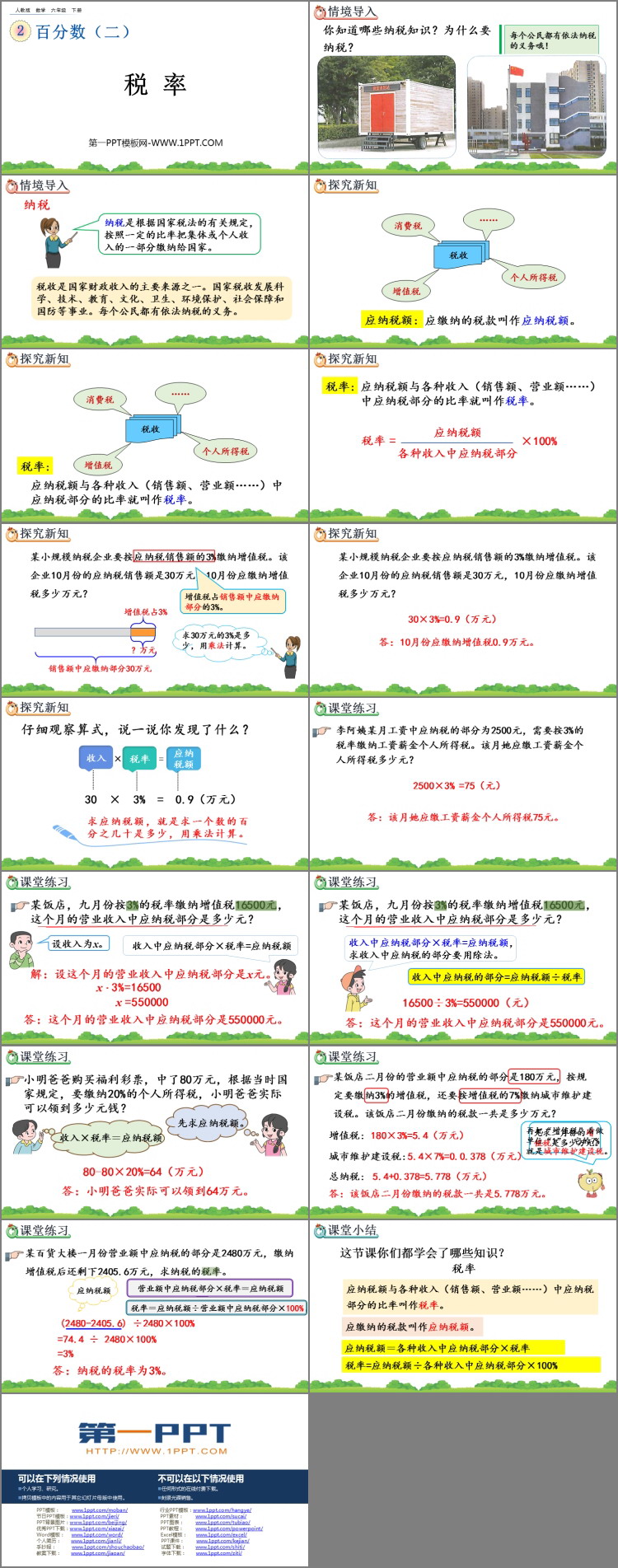 图片[2]-《税率》百分数PPT课件-第一PPT
