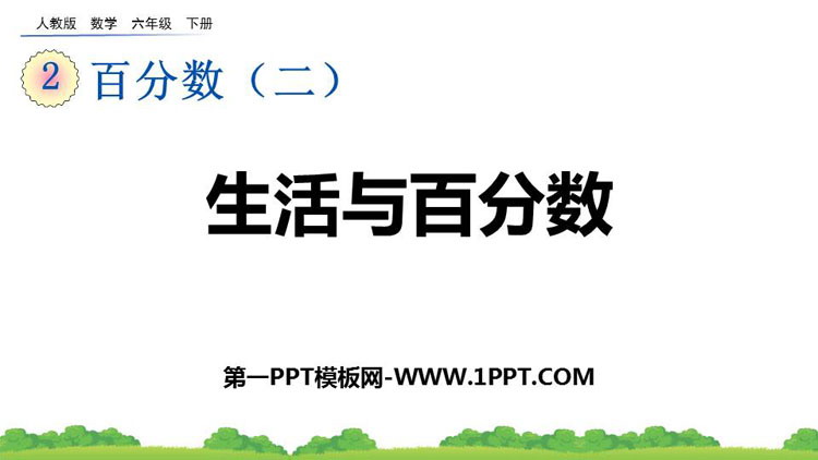 图片[1]-《生活与百分数》百分数PPT免费下载-第一PPT