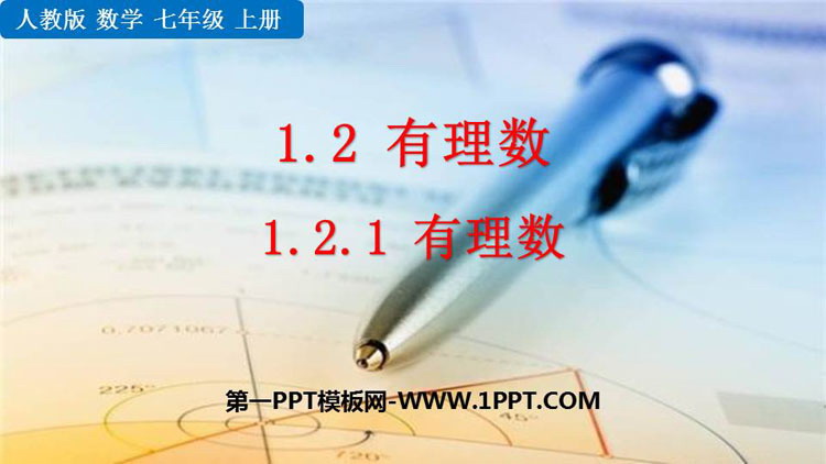 图片[1]-《有理数》PPT免费课件下载-第一PPT