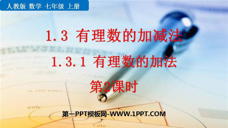 图片[1]-有理数的加法-第一PPT