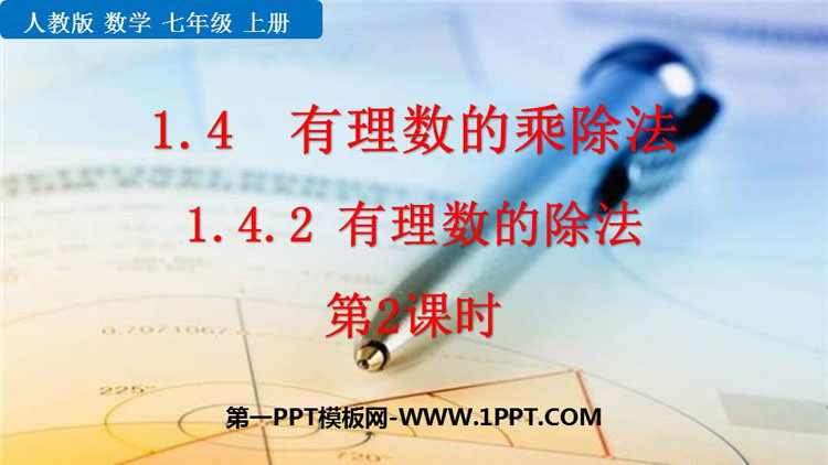 图片[1]-《有理数的除法》有理数PPT教学课件(第2课时)-第一PPT