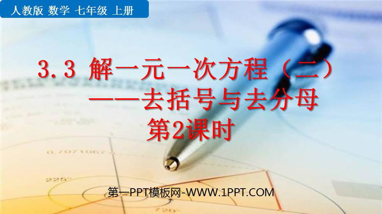 图片[1]-《解一元一次方程》去括号与去分母PPT教学课件(第2课时)-第一PPT