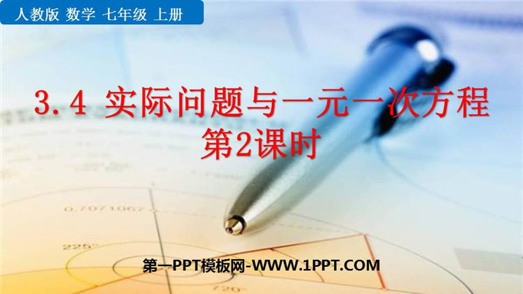 图片[1]-《实际问题与一元一次方程》PPT优质课件(第2课时)-第一PPT