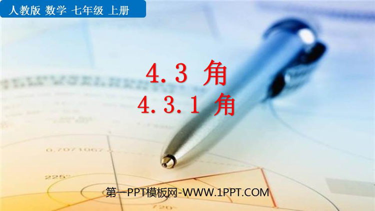 图片[1]-几何图形初步-第一PPT