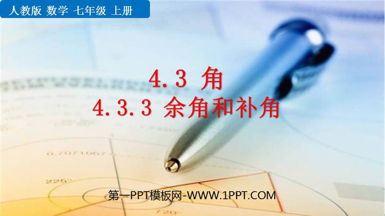 图片[1]-《余角和补角》图形初步认识PPT免费课件-第一PPT