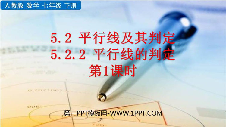 图片[1]-《平行线的判定》相交线与平行线PPT精品课件(第1课时)-第一PPT