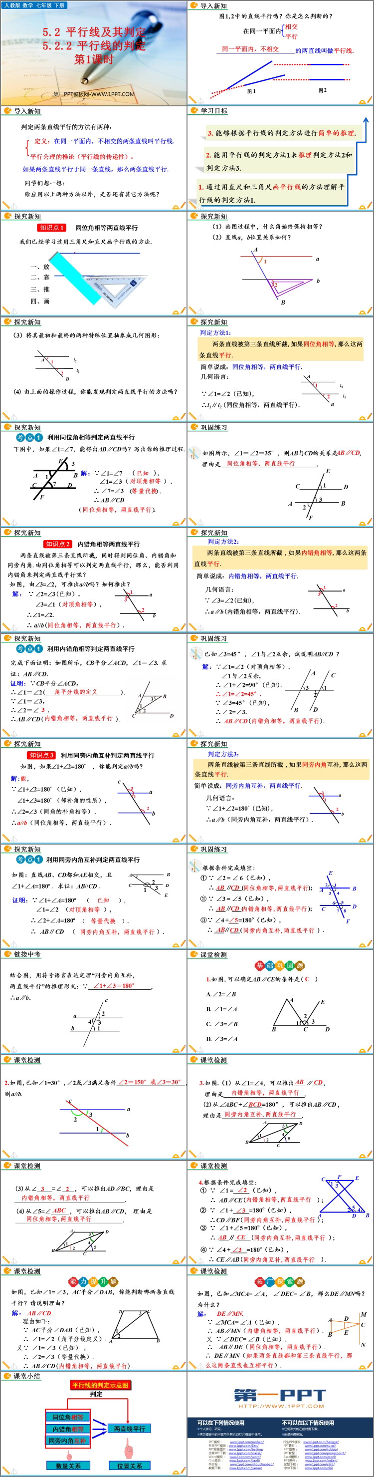 图片[2]-《平行线的判定》相交线与平行线PPT精品课件(第1课时)-第一PPT