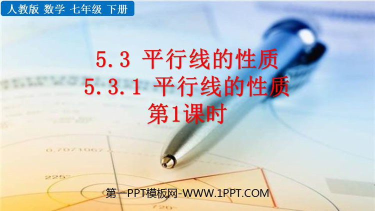 图片[1]-《平行线的性质》相交线与平行线PPT免费课件(第1课时)-第一PPT