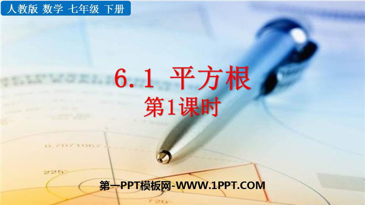 图片[1]-《平方根》实数PPT免费下载(第1课时)-第一PPT
