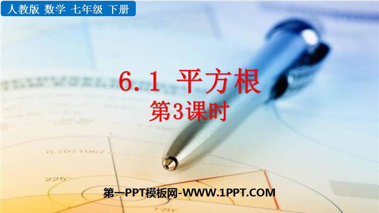 图片[1]-《平方根》实数PPT免费下载(第3课时)-第一PPT