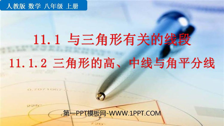 图片[1]-《三角形的高、中线与角平分线》三角形PPT免费下载-第一PPT